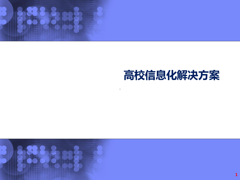 高校信息化解决方案课件.ppt_第1页