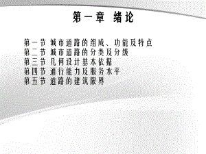 城市道路设计(全十章)课件.ppt