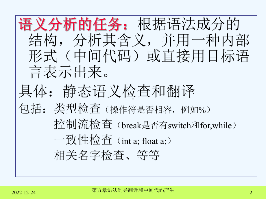 编译原理第5章语义分析和中间代码产生课件.ppt_第2页