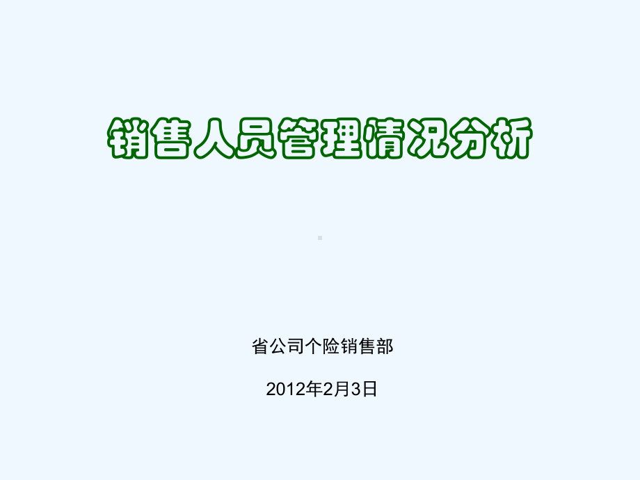 销售人员管理情况分析课件.ppt_第1页