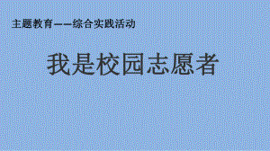 小学综合实践活动《会服务活动-2我是校园志愿者》优质课件-19.pptx