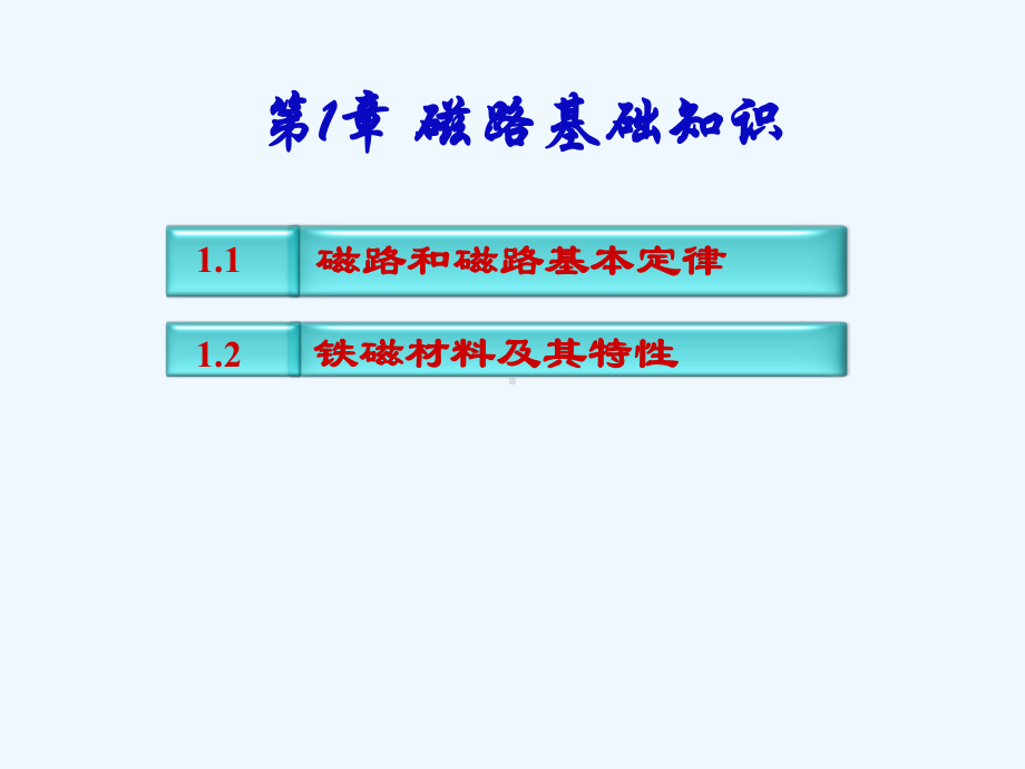 第一章磁路基础知识课件.ppt_第1页