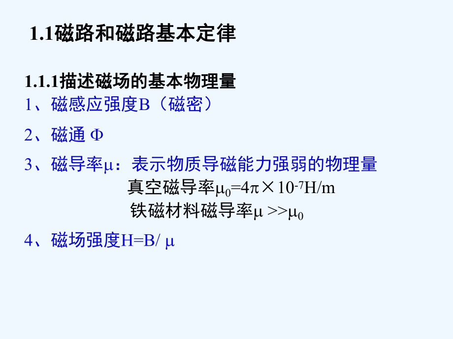 第一章磁路基础知识课件.ppt_第2页