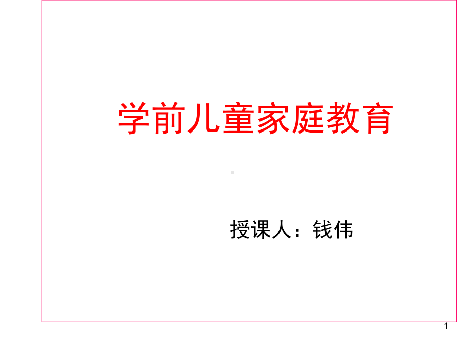 学前儿童家庭教育课件.ppt_第1页