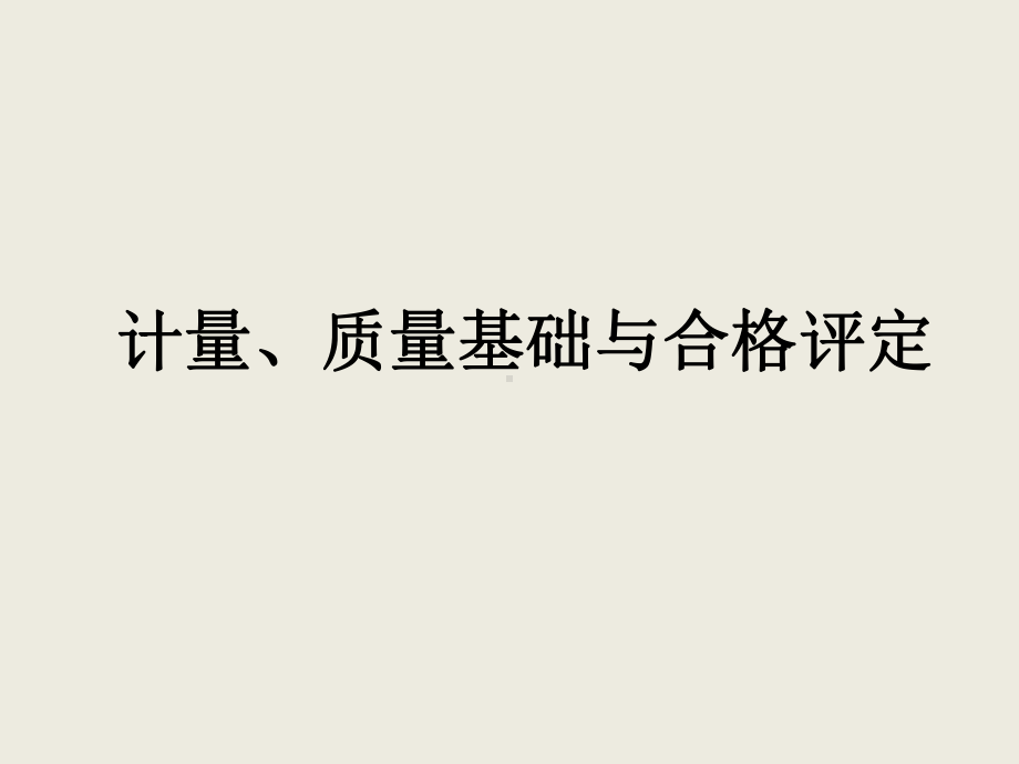 计量、质量基础与合格评定课件.pptx_第1页