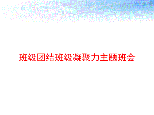 班级团结班级凝聚力主题班会课件.ppt