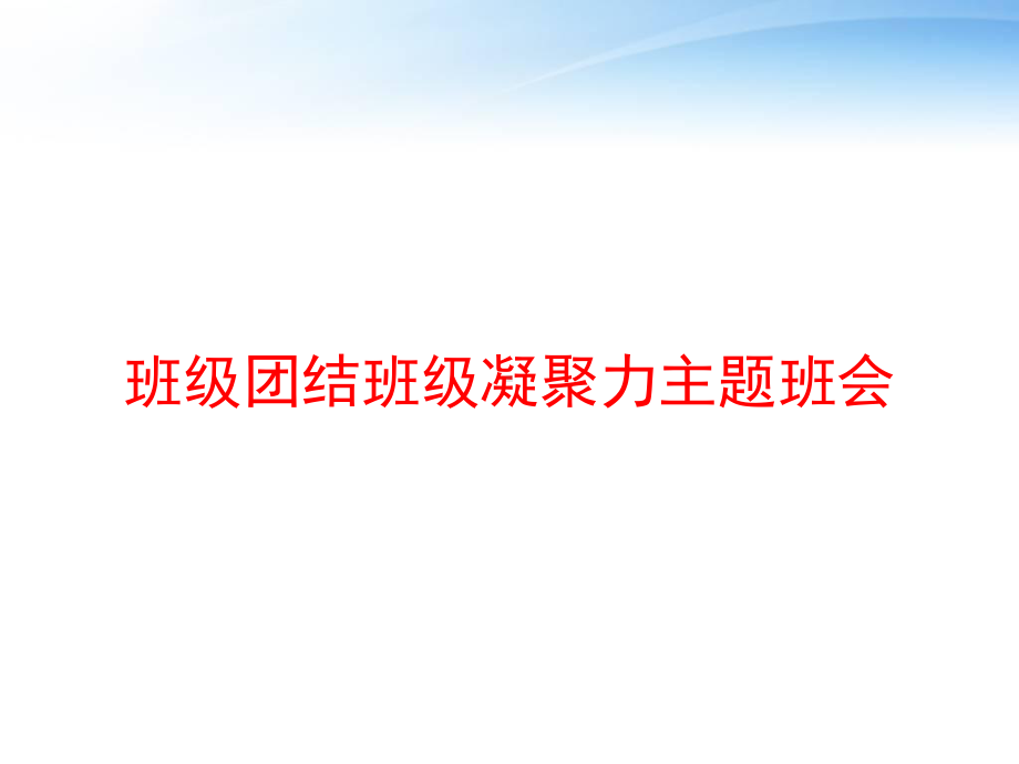 班级团结班级凝聚力主题班会课件.ppt_第1页