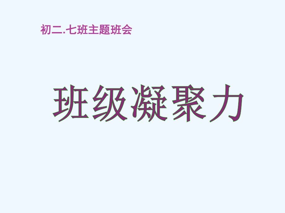 班级团结班级凝聚力主题班会课件.ppt_第2页