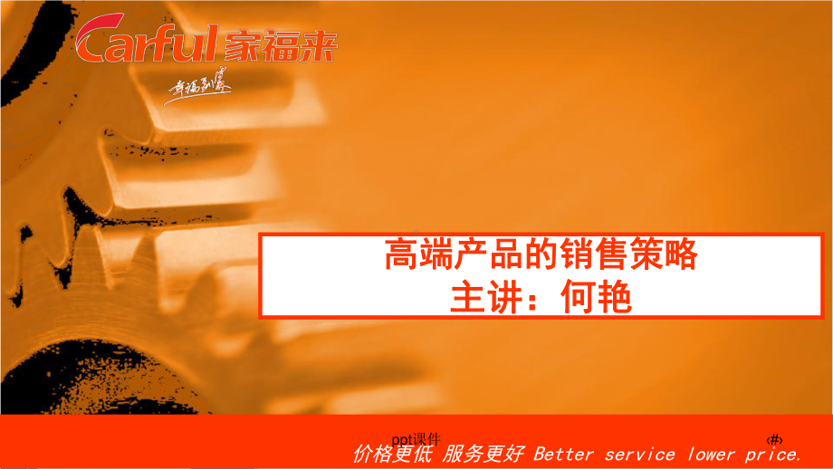 高端产品的销售策略课件.ppt_第1页