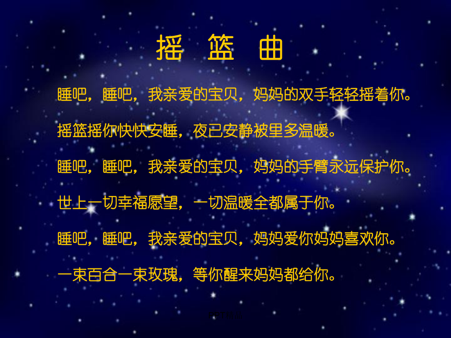 人音版小学四年级音乐下册(简谱)摇篮曲-[奥]克劳蒂乌斯词课件.ppt（纯ppt,无音视频）_第3页