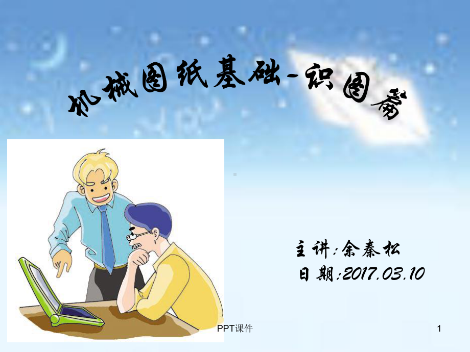 机械图纸的基础知识-识图篇课件.ppt_第1页