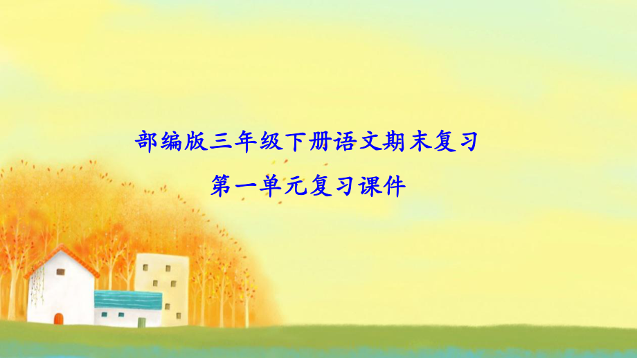 语文期末总复习课件部编版三年级下册2021年春季.pptx_第1页