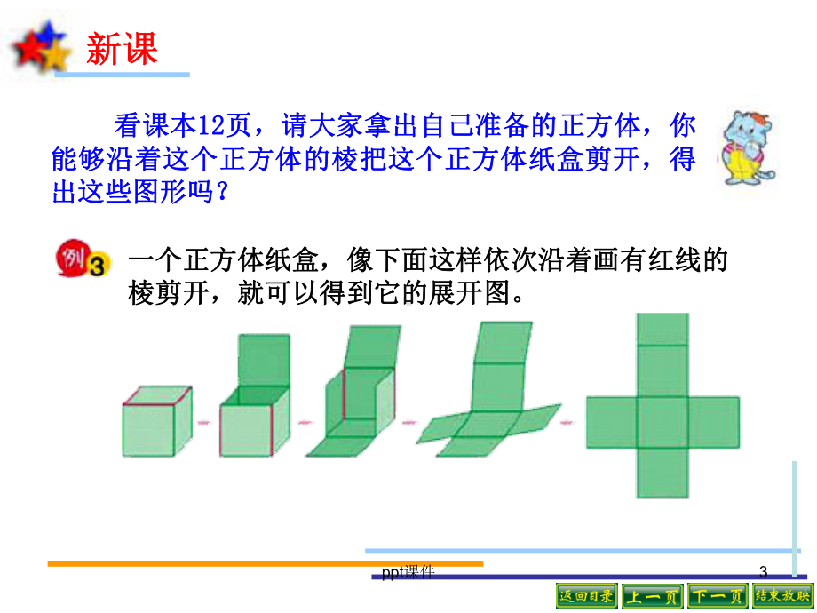 苏教版长方体和正方体的展开图课件.ppt_第3页