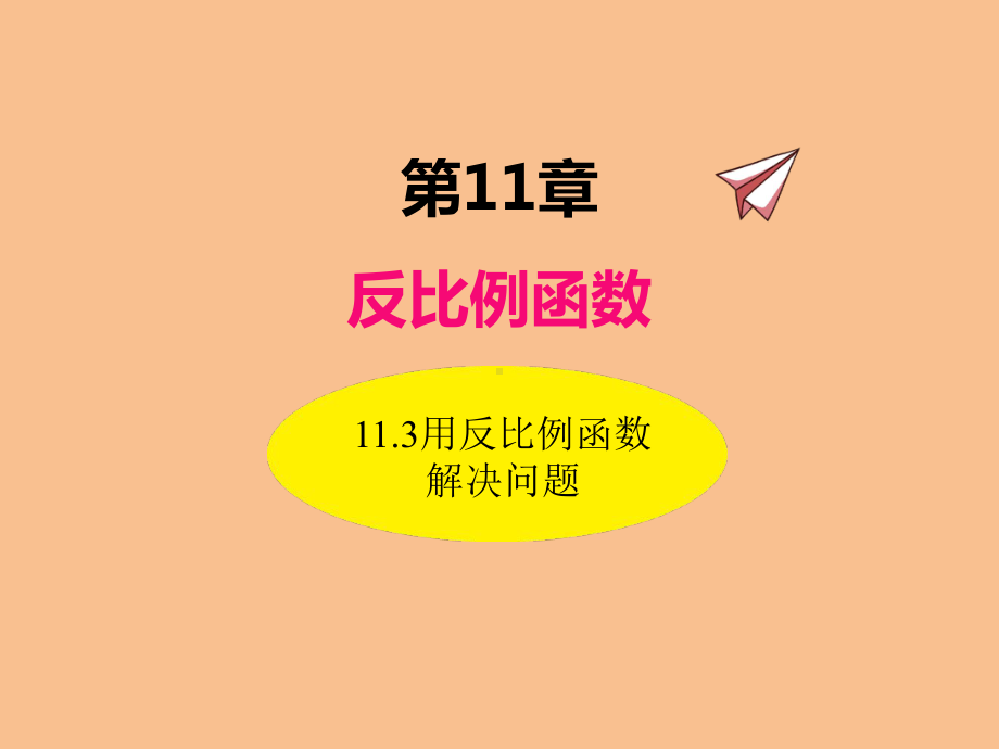 苏科版八年级数学下册113-用反比例函数解决问题优秀课件.pptx_第1页