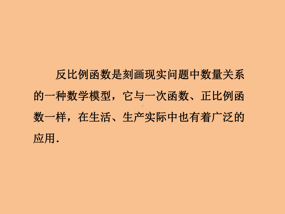 苏科版八年级数学下册113-用反比例函数解决问题优秀课件.pptx_第2页