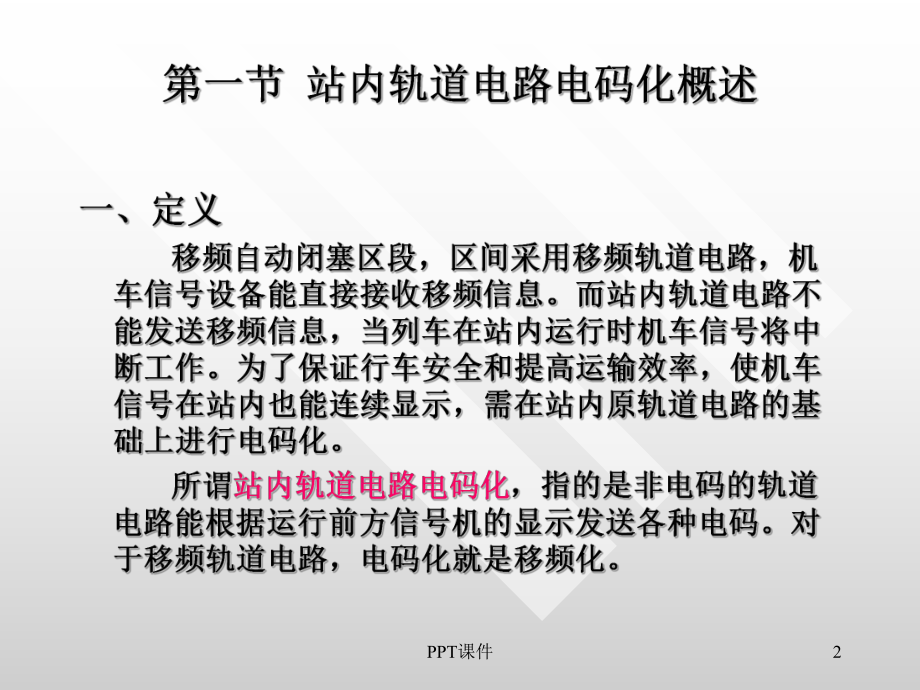 第五章站内电码化课件.ppt_第2页