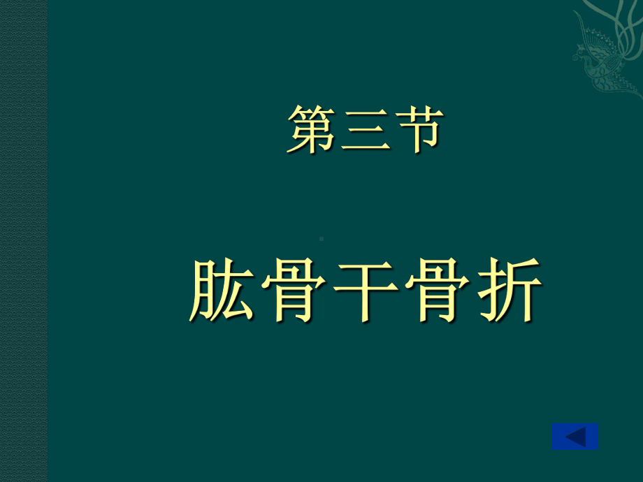 肱骨干骨折课件-002.ppt_第1页