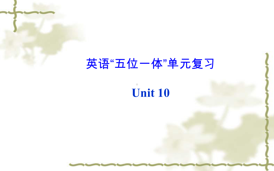 人教版新目标八年级英语上Unit10复习课件.ppt（纯ppt,不包含音视频素材）_第2页