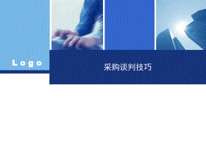 采购谈判技巧课件.ppt