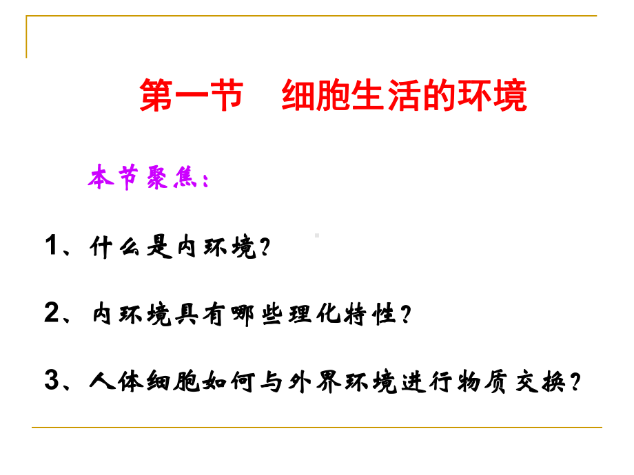 人教版-高中生物-必修3-第一章-第一节-细胞生活的环境课件.pptx_第2页