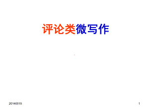 评论类微写作课件.ppt