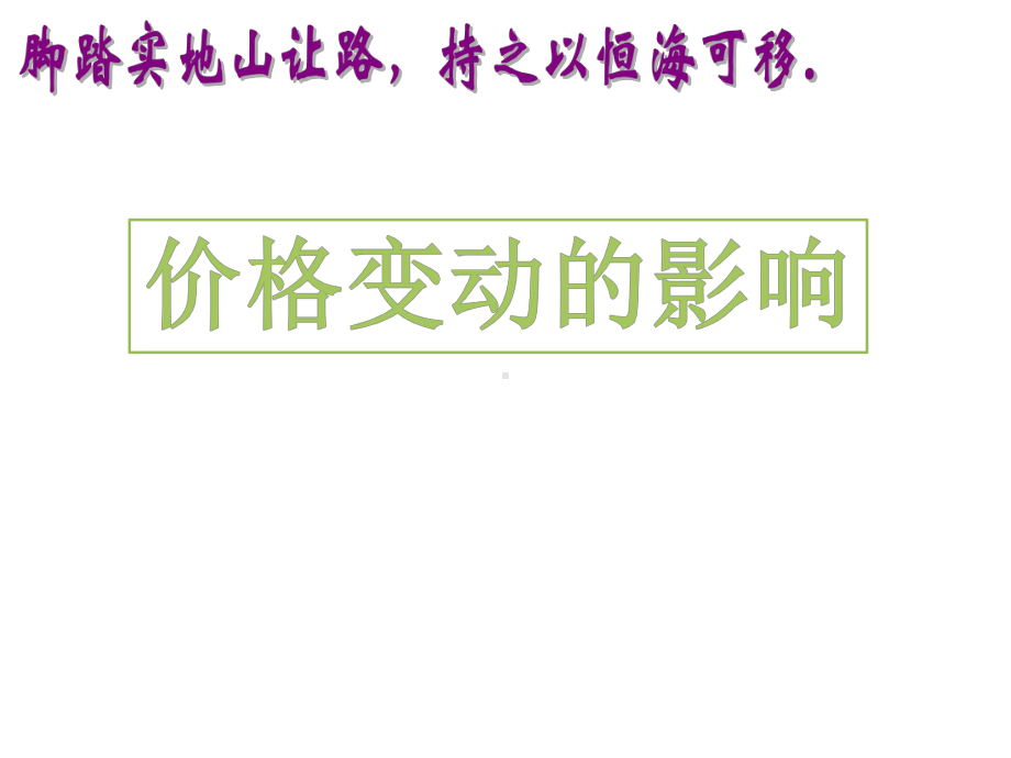 人教版-高中政治必修一经济生活22-价格变动的影响课件.pptx_第1页