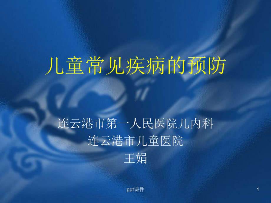 儿童常见疾病的预防课件.ppt_第1页