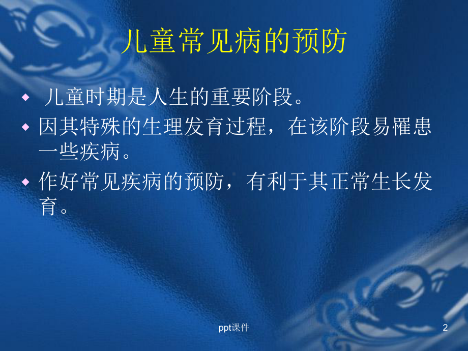 儿童常见疾病的预防课件.ppt_第2页