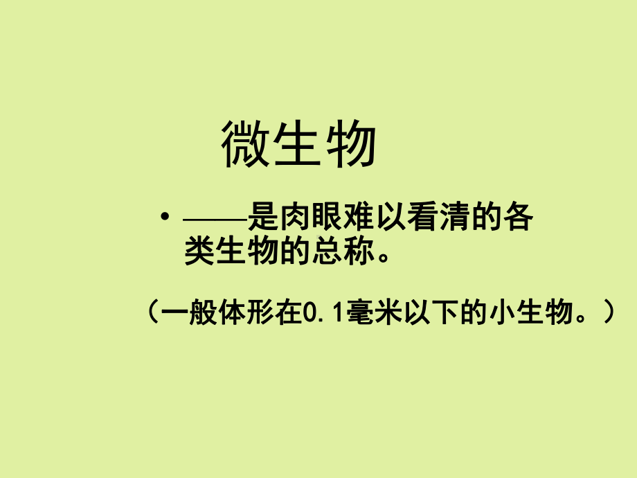 上海科学技术出版社高中生命科学拓展型课程：1-微生物-复习课件.ppt_第3页