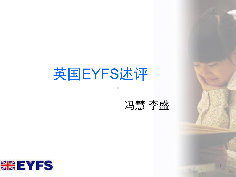 英国学前方案EYFS述评(课堂)课件.ppt_第1页