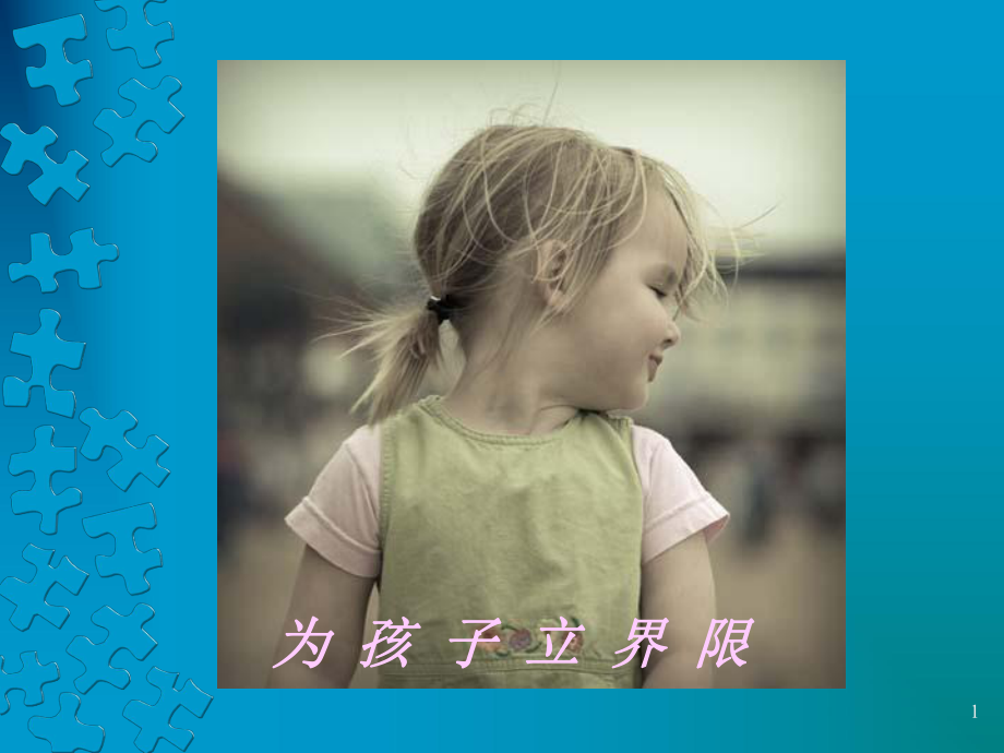 为孩子立界限(课堂)课件.ppt_第1页