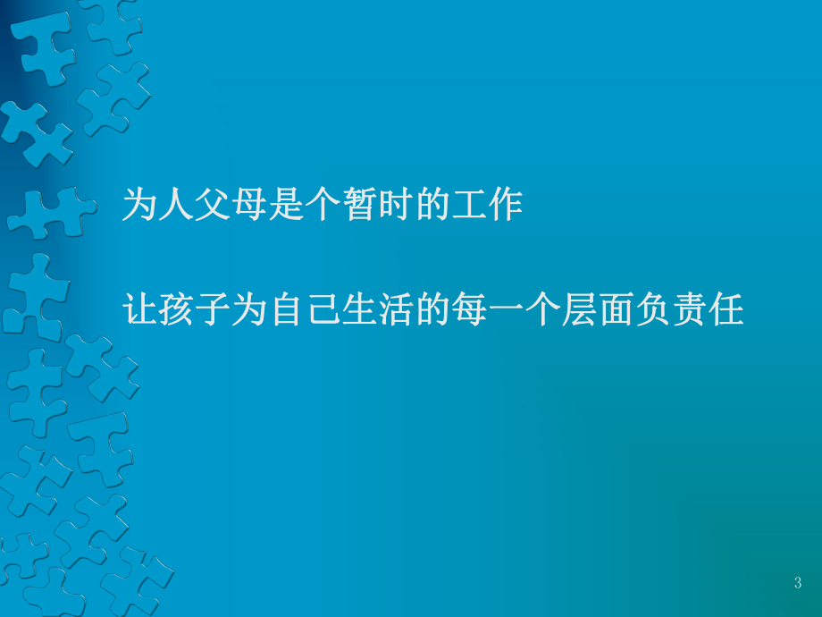 为孩子立界限(课堂)课件.ppt_第3页