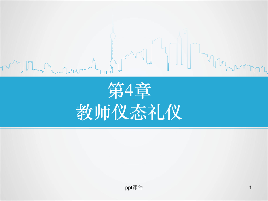 第4章教师仪态礼仪课件.ppt_第1页