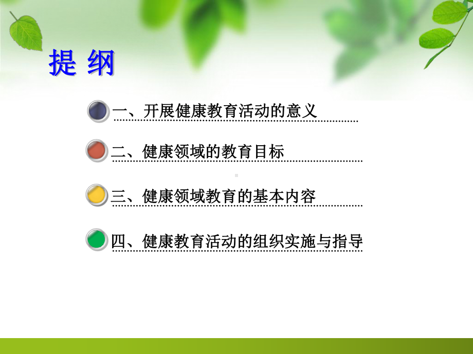 健康领域的目标内容与指导课件.ppt_第2页