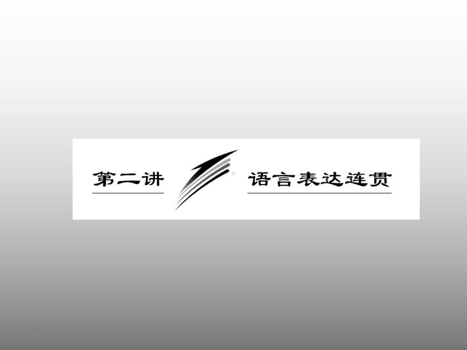 高考语文专题突破复习课件：语言表达连贯.ppt_第1页