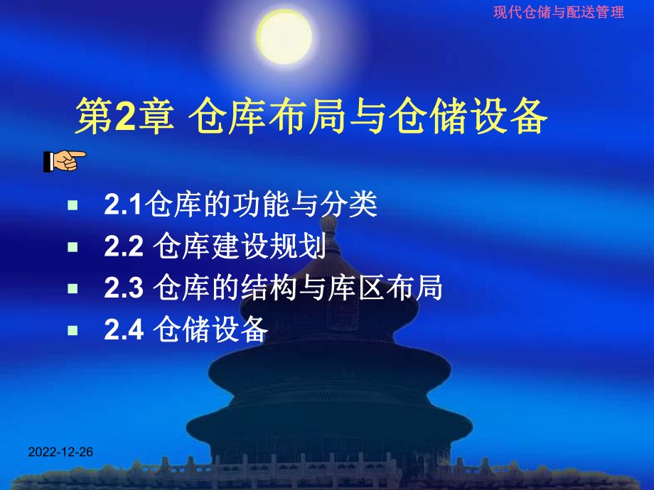 现代仓储与配送管理-第2章仓库布局与仓储设备课件.ppt_第1页