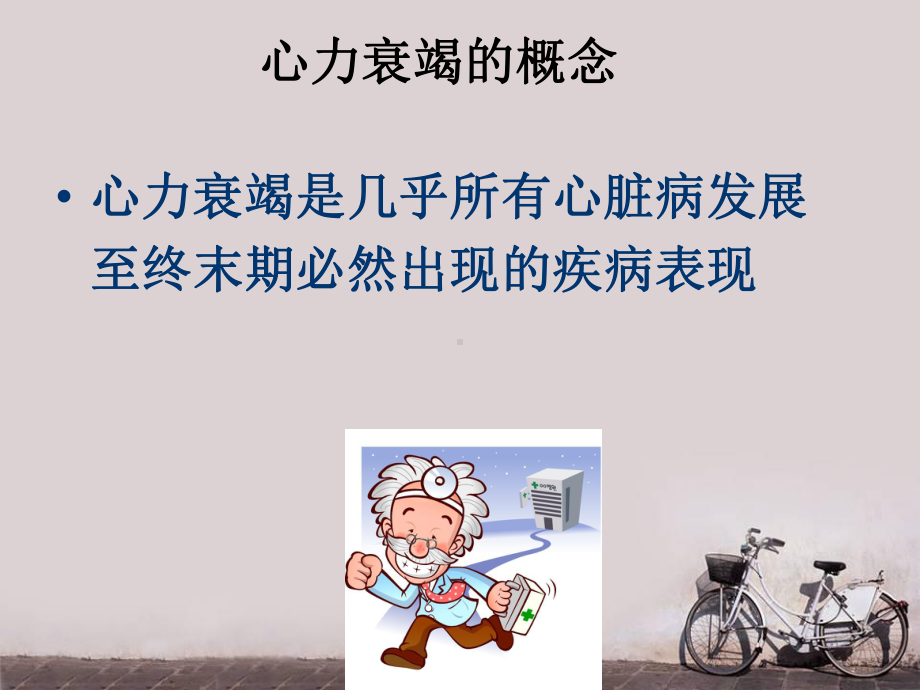 慢性心力衰竭的中西医结合治疗课件.ppt_第3页