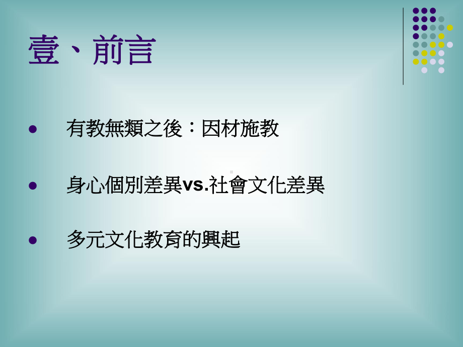 多元文化教育的三项观察课件.ppt_第2页