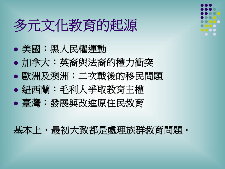 多元文化教育的三项观察课件.ppt_第3页