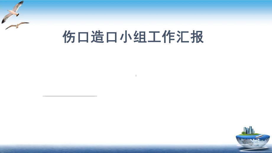 伤口造口小组工作汇报课件.pptx_第1页