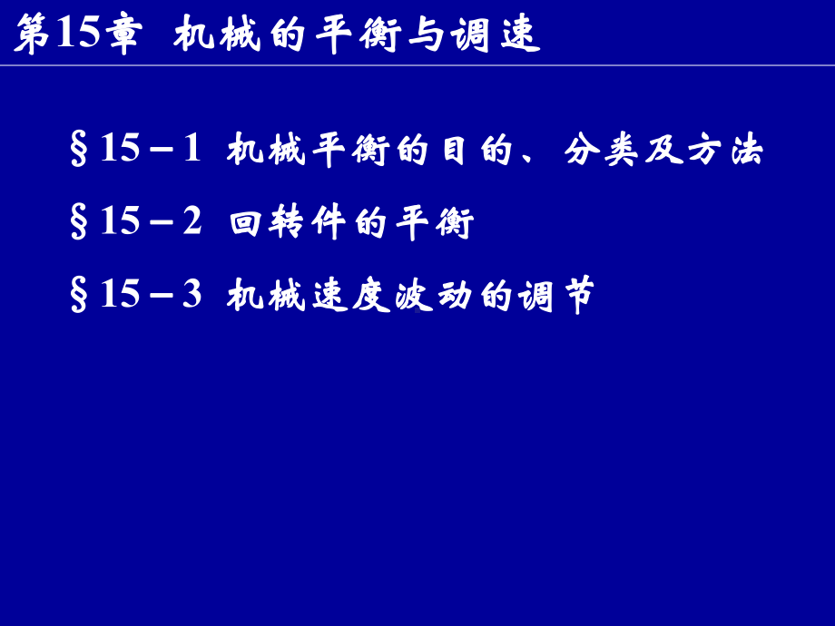 国家课程课件-机械设计基础-第15章机械的平衡与调速.ppt_第1页