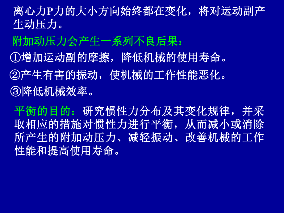 国家课程课件-机械设计基础-第15章机械的平衡与调速.ppt_第3页