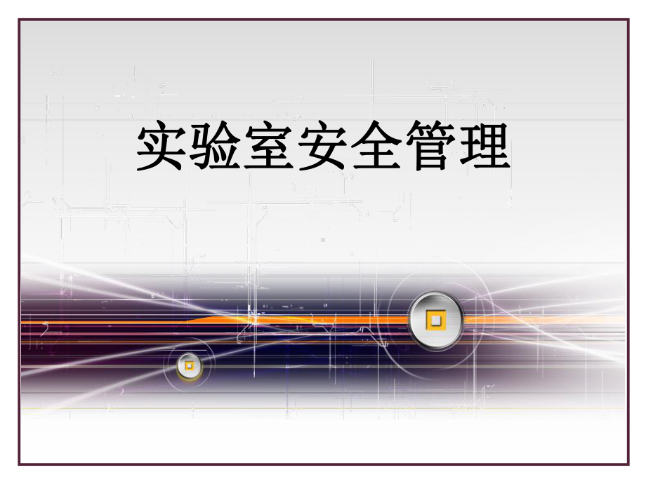 分子生物学实验室安全常识课件.ppt_第1页