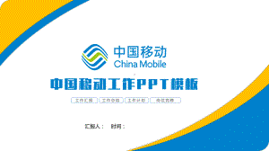 移动工作总结汇报计划高端创意模板课件.pptx