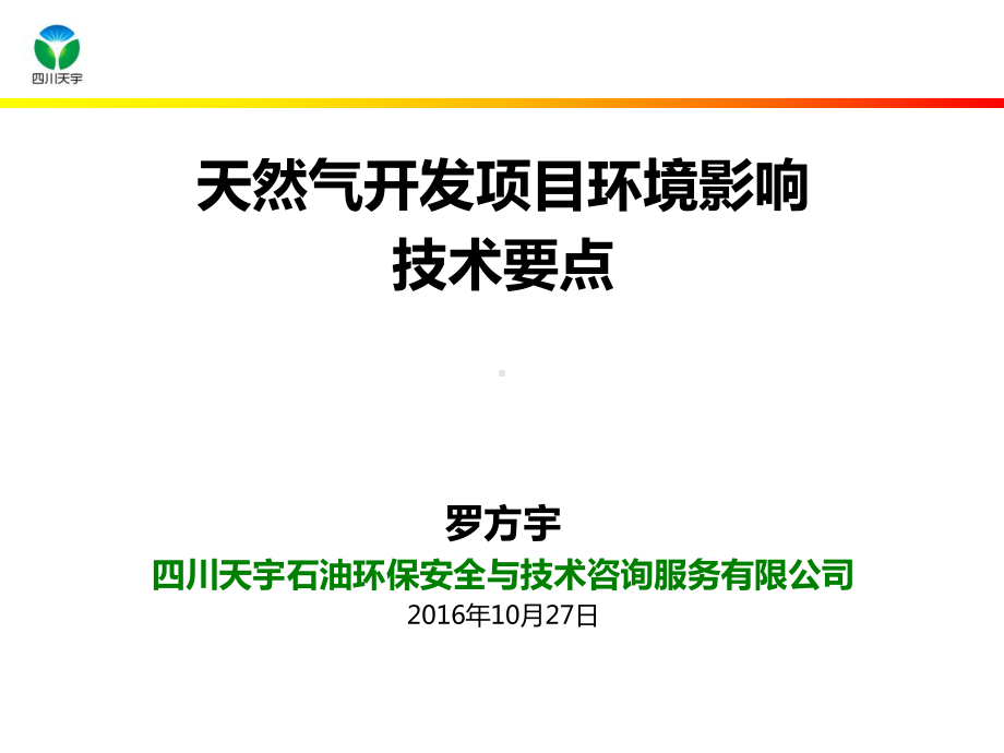 天然气开发环境影响评价评价技术要点课件.ppt_第1页