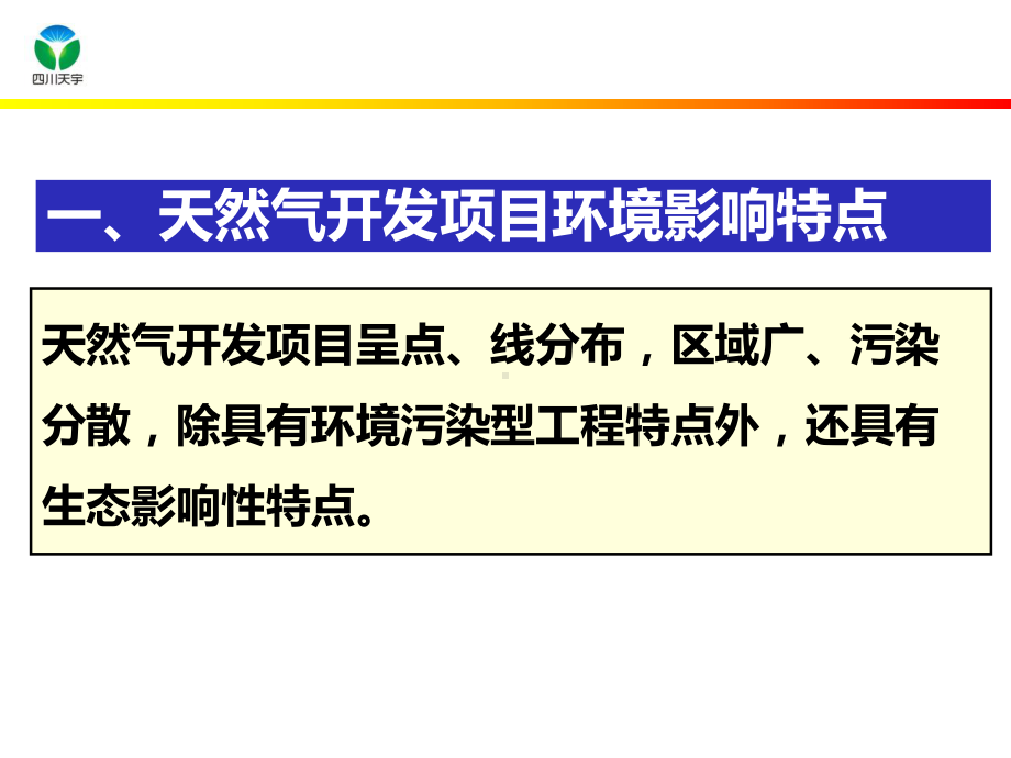 天然气开发环境影响评价评价技术要点课件.ppt_第2页