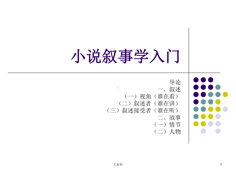 小说叙事学入门课件.ppt_第1页