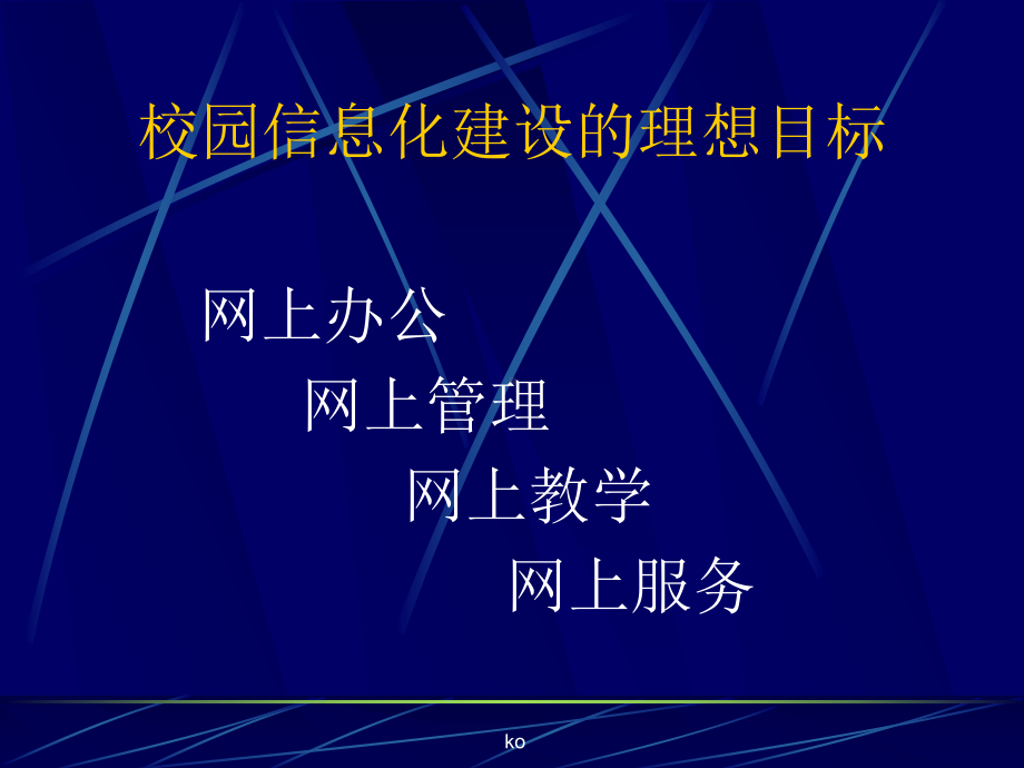 高校信息化建设总体规划课件.ppt_第2页