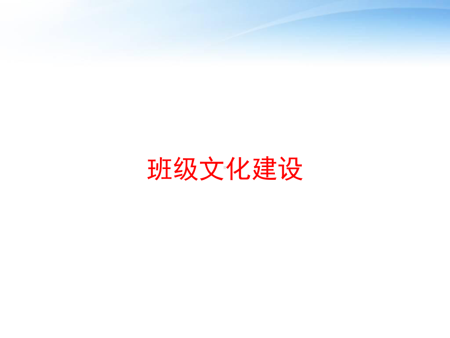 班级文化建设课件-003.ppt_第1页