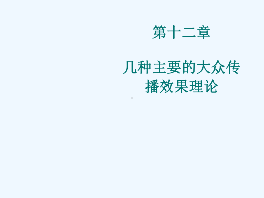 第十二章几种主要的大众传播效果理论课件.ppt_第1页